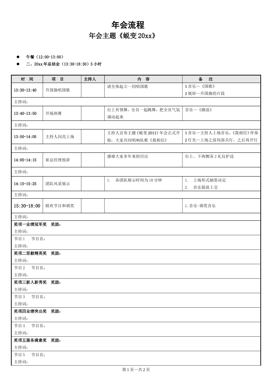 参考版：年会详细流程安排-2(1).doc_第1页