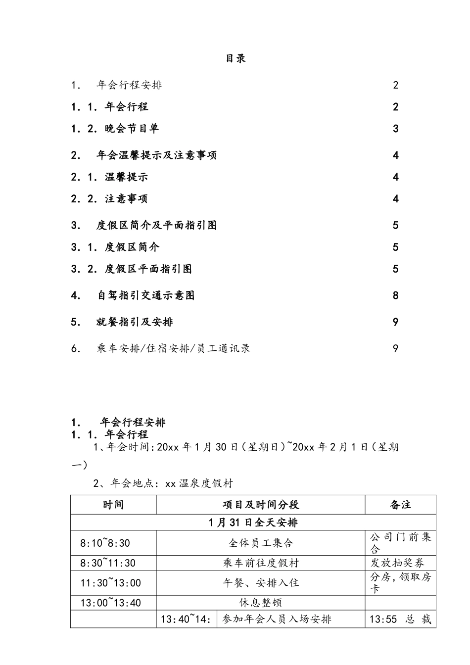 参考版：年会详细流程安排-3(1).doc_第1页