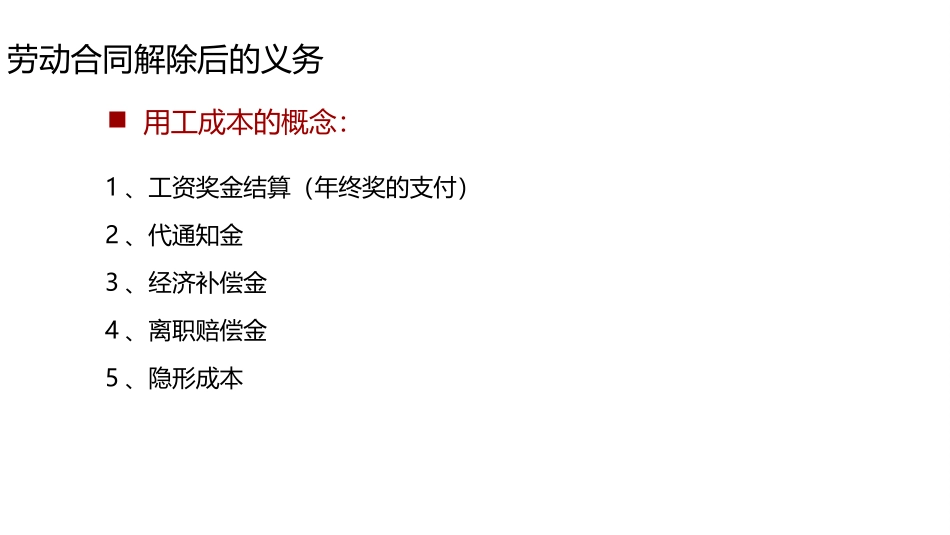 经济补偿金、赔偿金的核定及劳动合同解除后双方的义务.ppt_第2页