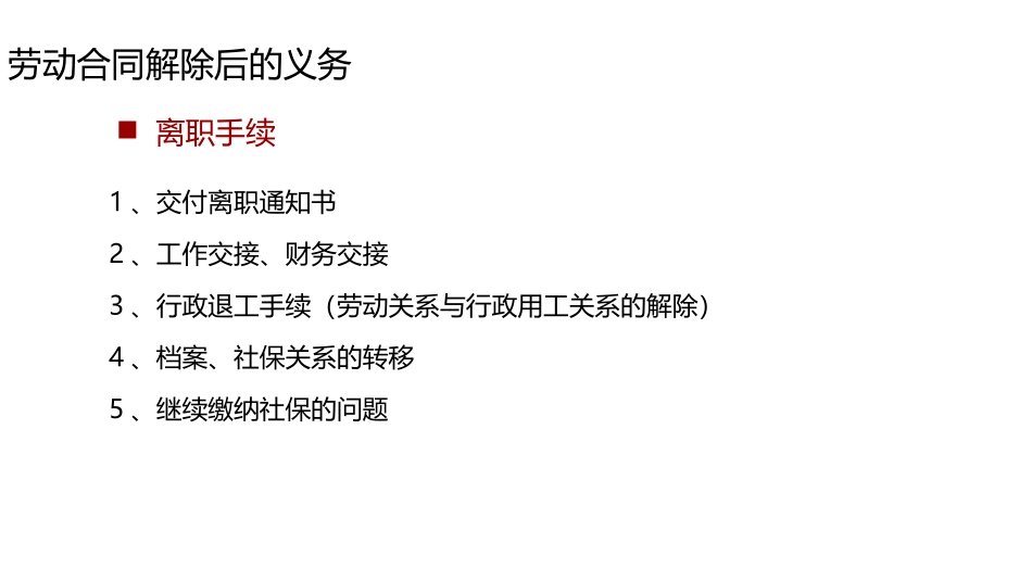 经济补偿金、赔偿金的核定及劳动合同解除后双方的义务.ppt_第3页