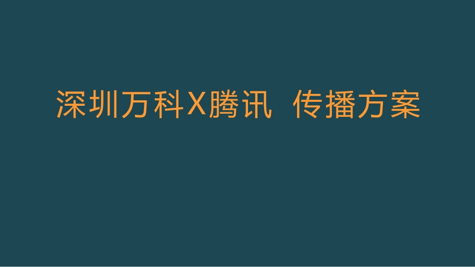 道里-深圳万科X腾讯传播方案2016.4.8.pdf_第1页