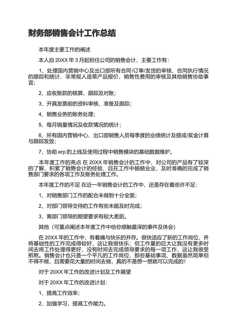 2页财务部销售会计工作总结(1).docx_第1页