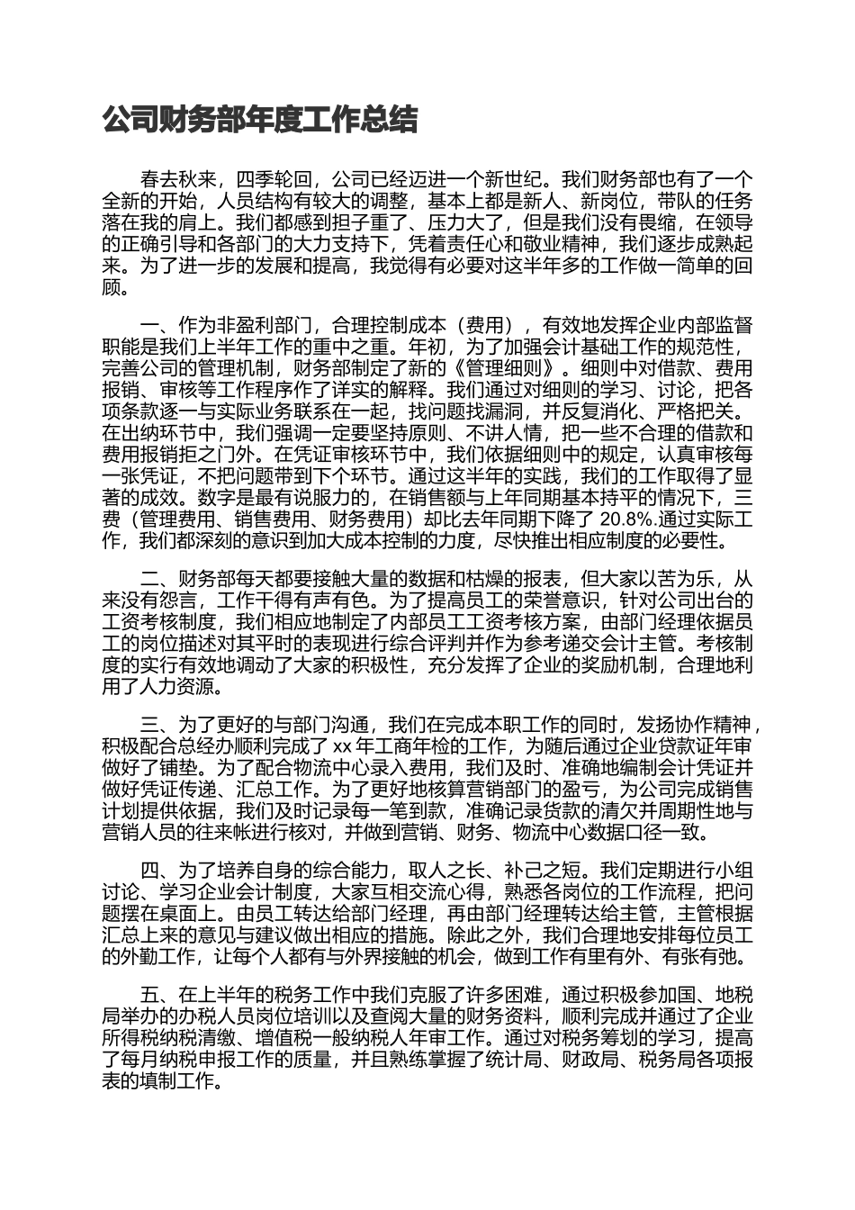 2页公司财务部年度工作总结(1).docx_第1页