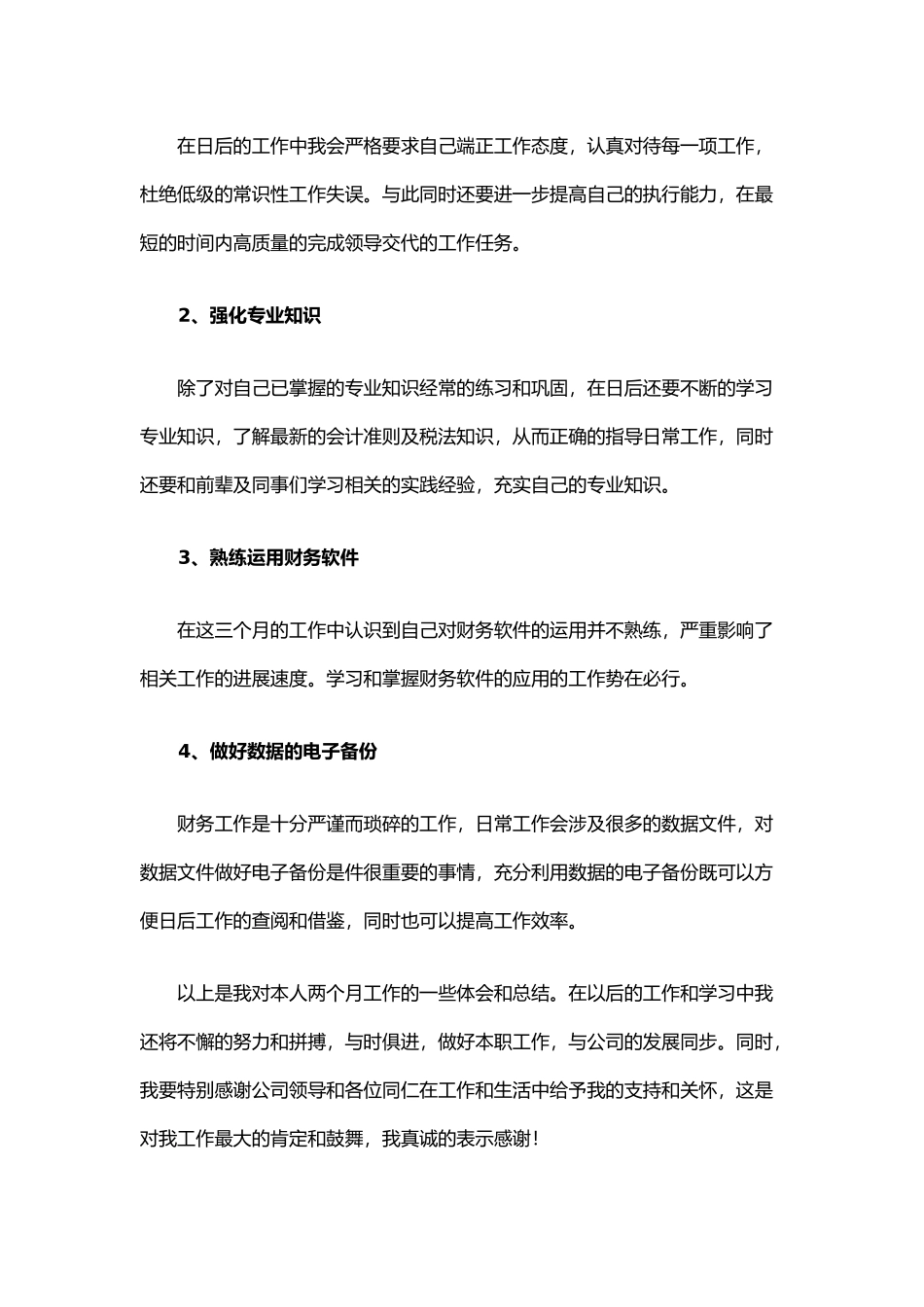 2页公司财务试用期工作总结范文(1).docx_第3页