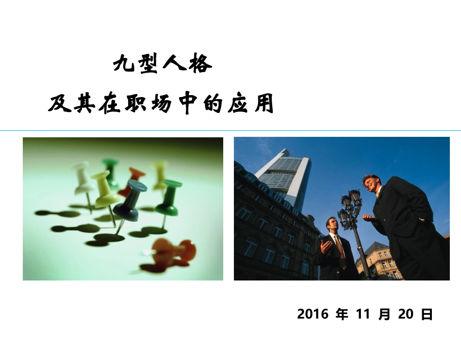 九型人格及其在职场中的应用（PPT 64页）.ppt_第1页