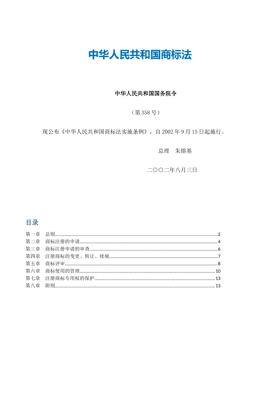 2中华人民共和国商标法实施条例(1).docx_第1页