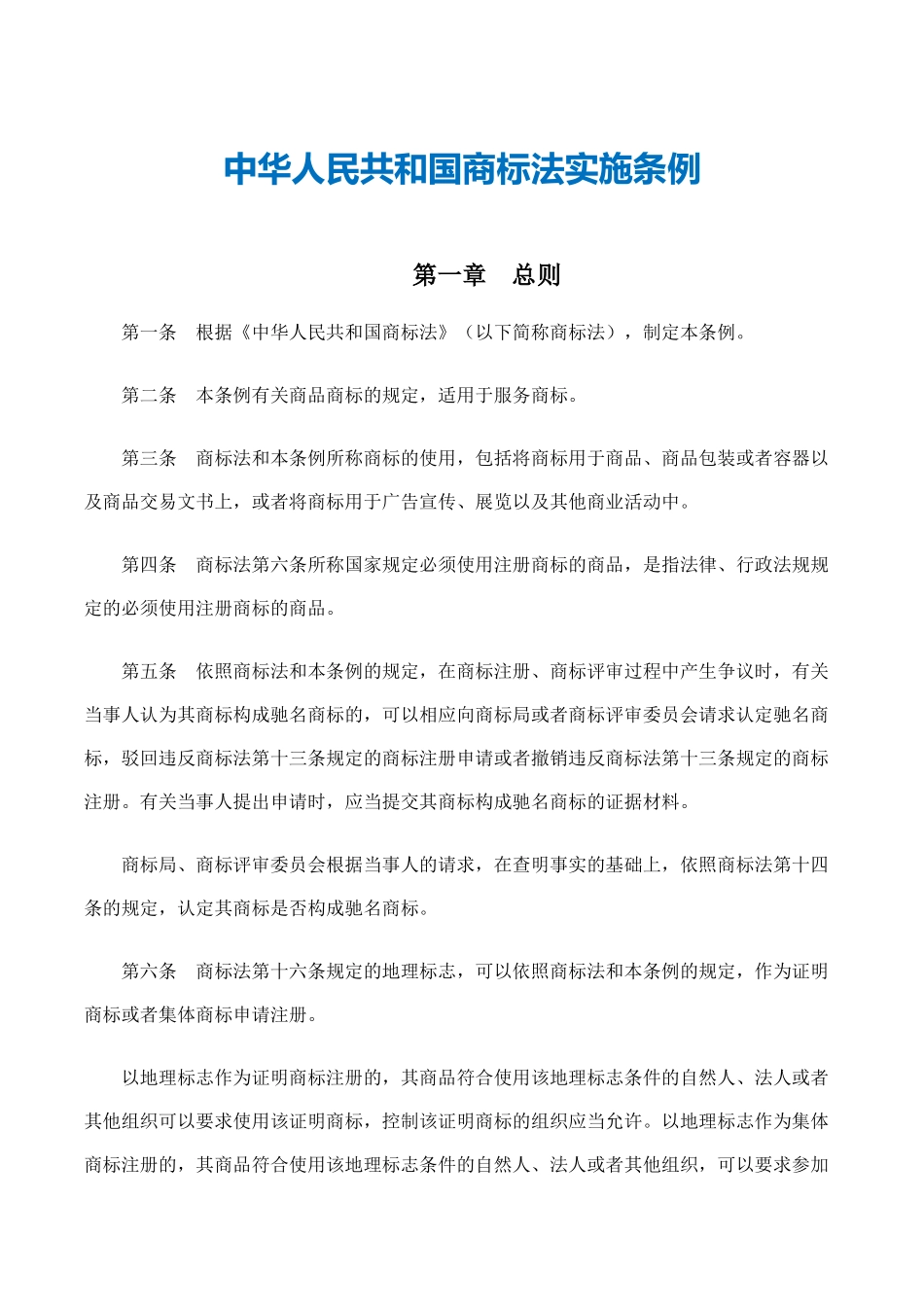 2中华人民共和国商标法实施条例(1).docx_第2页