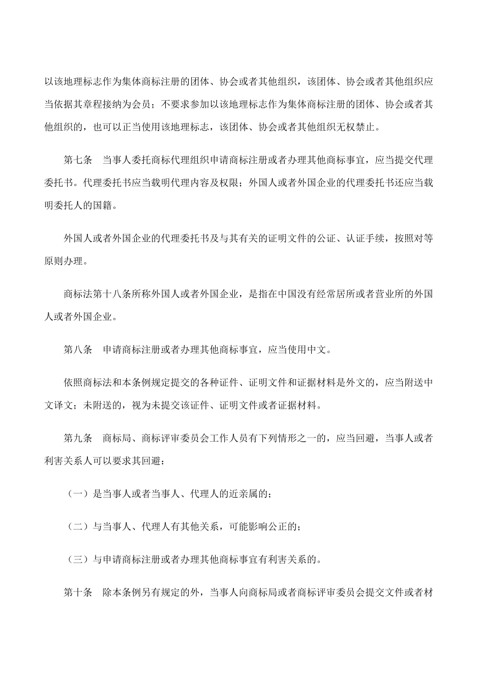 2中华人民共和国商标法实施条例(1).docx_第3页