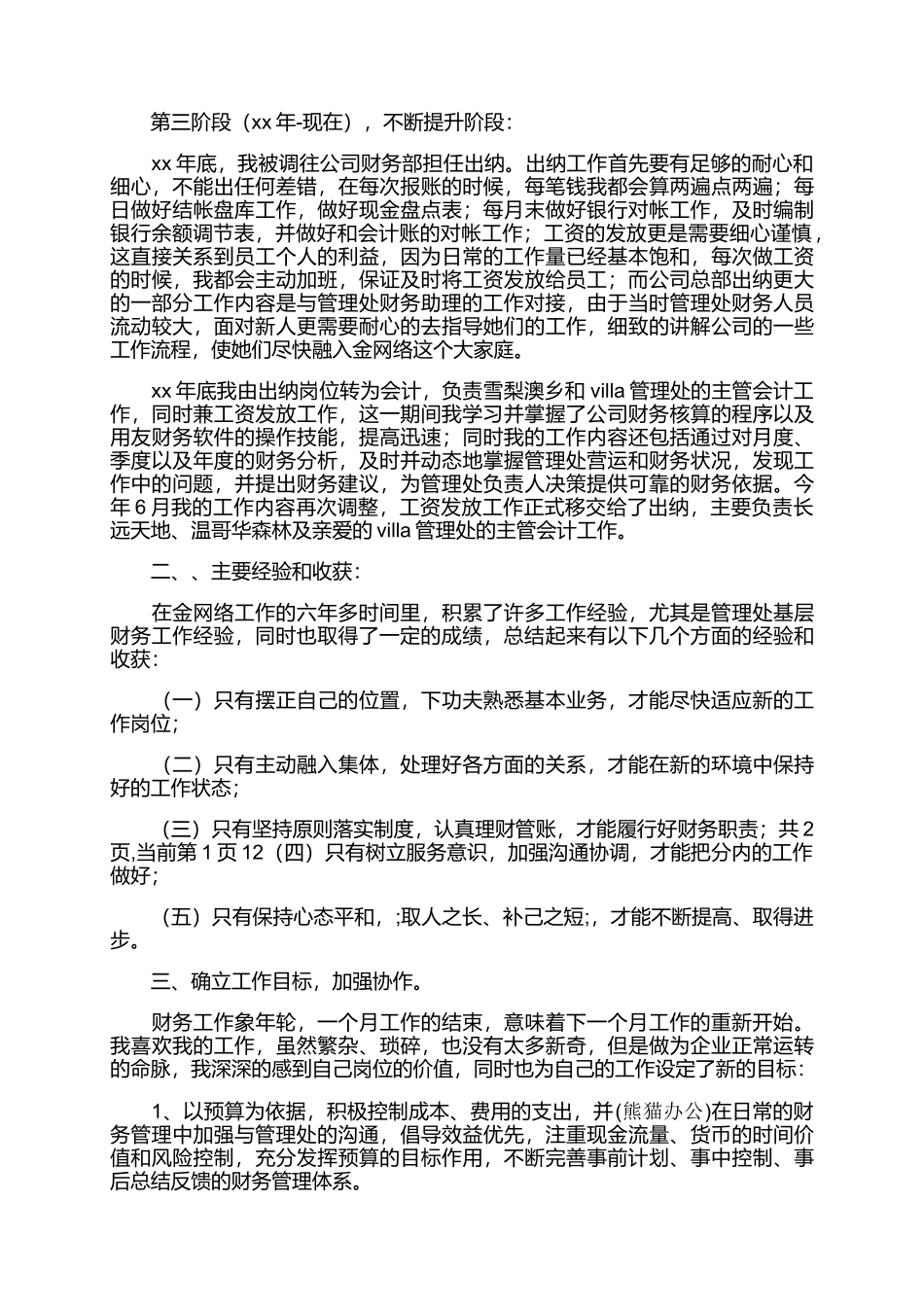 3页财务部出纳会计的工作总结(1).docx_第2页