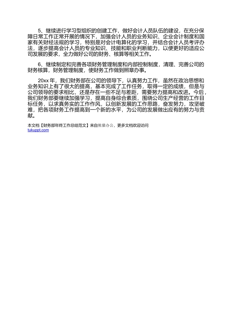 3页财务部年终工作总结范文(1).docx_第3页