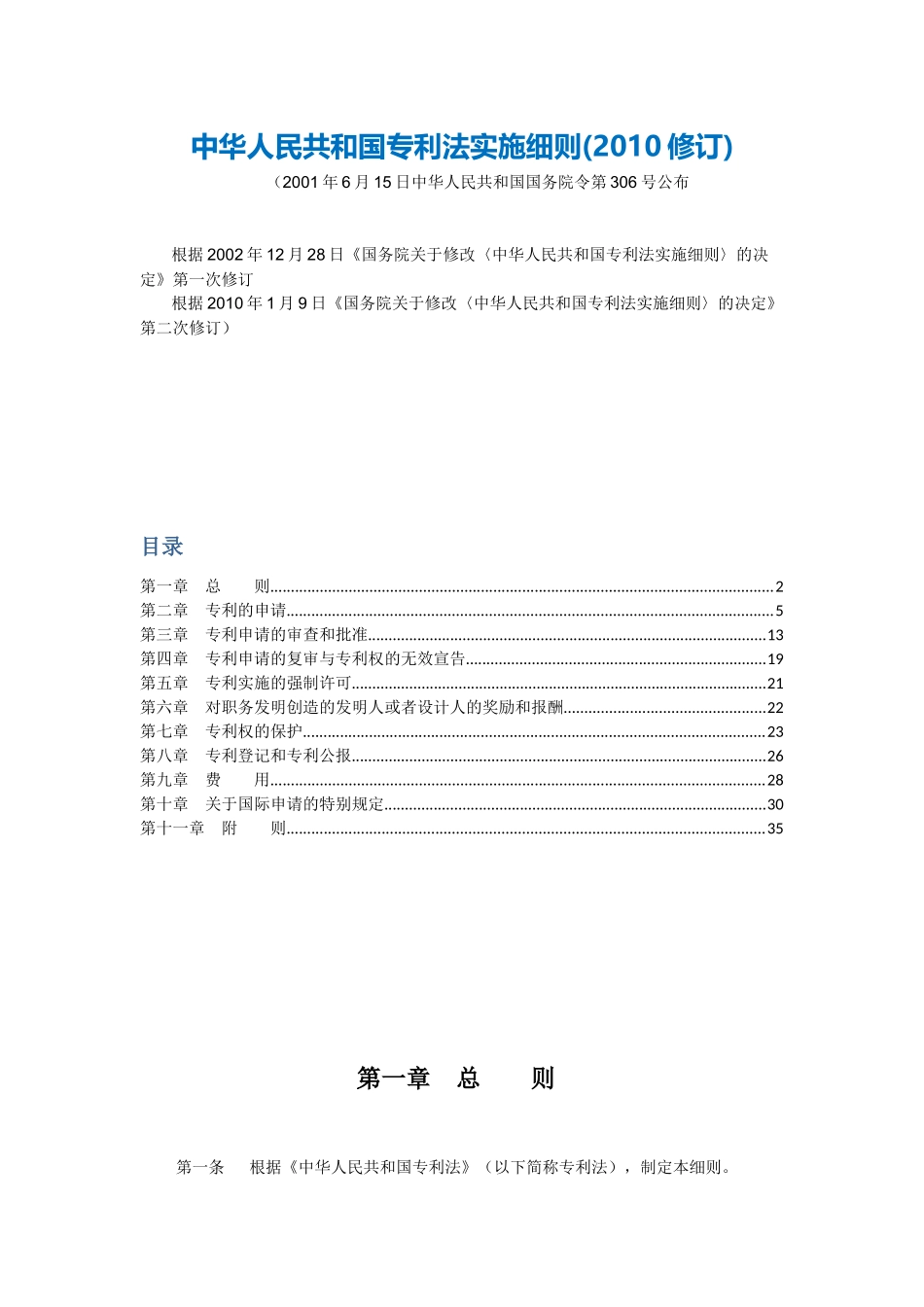 5中华人民共和国专利法实施细则(2010修订)(1).docx_第1页