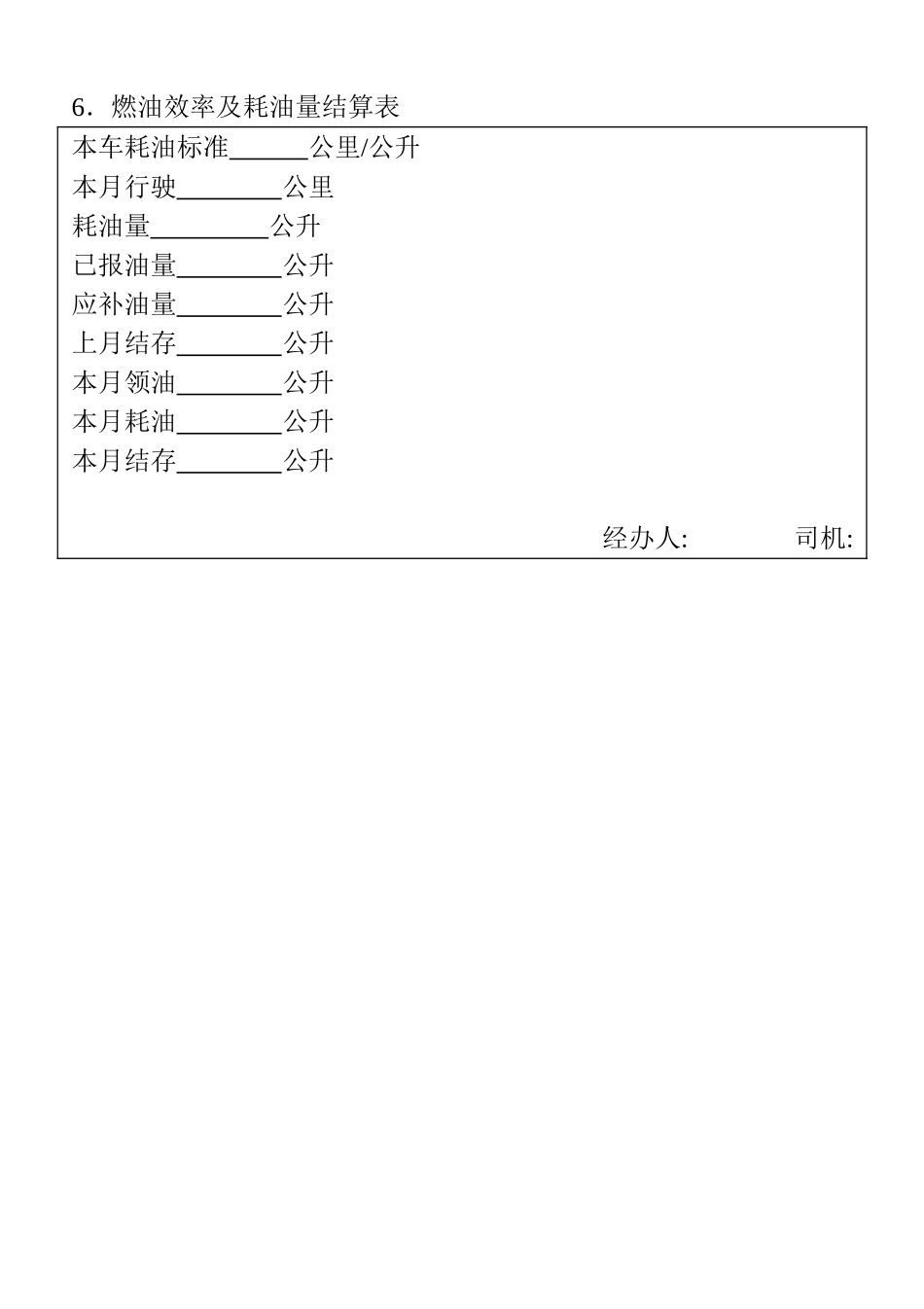 06．燃油效率及耗油量结算表(1).doc_第1页