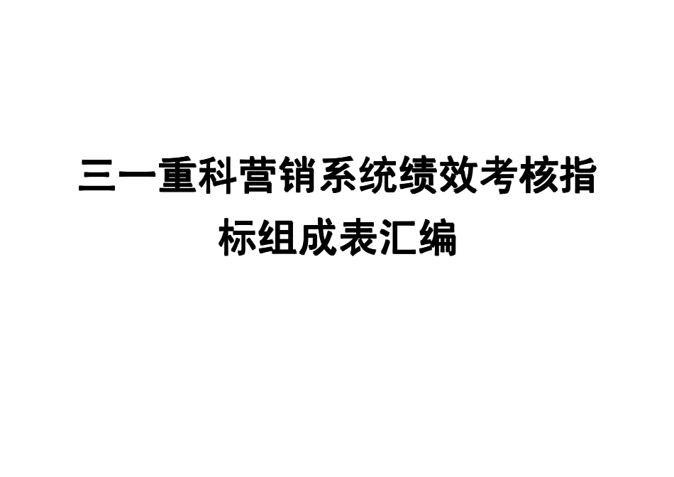 公司各岗位绩效指标表汇编（48份KPI指标表）(1).pdf_第1页