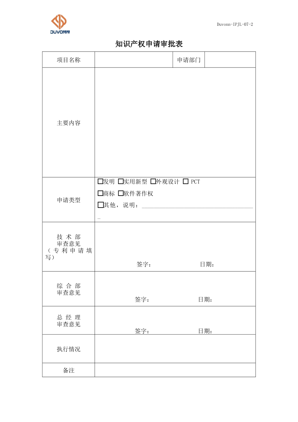 07 Duvonn-IPJL-07-2 知识产权申请审批表.docx_第1页