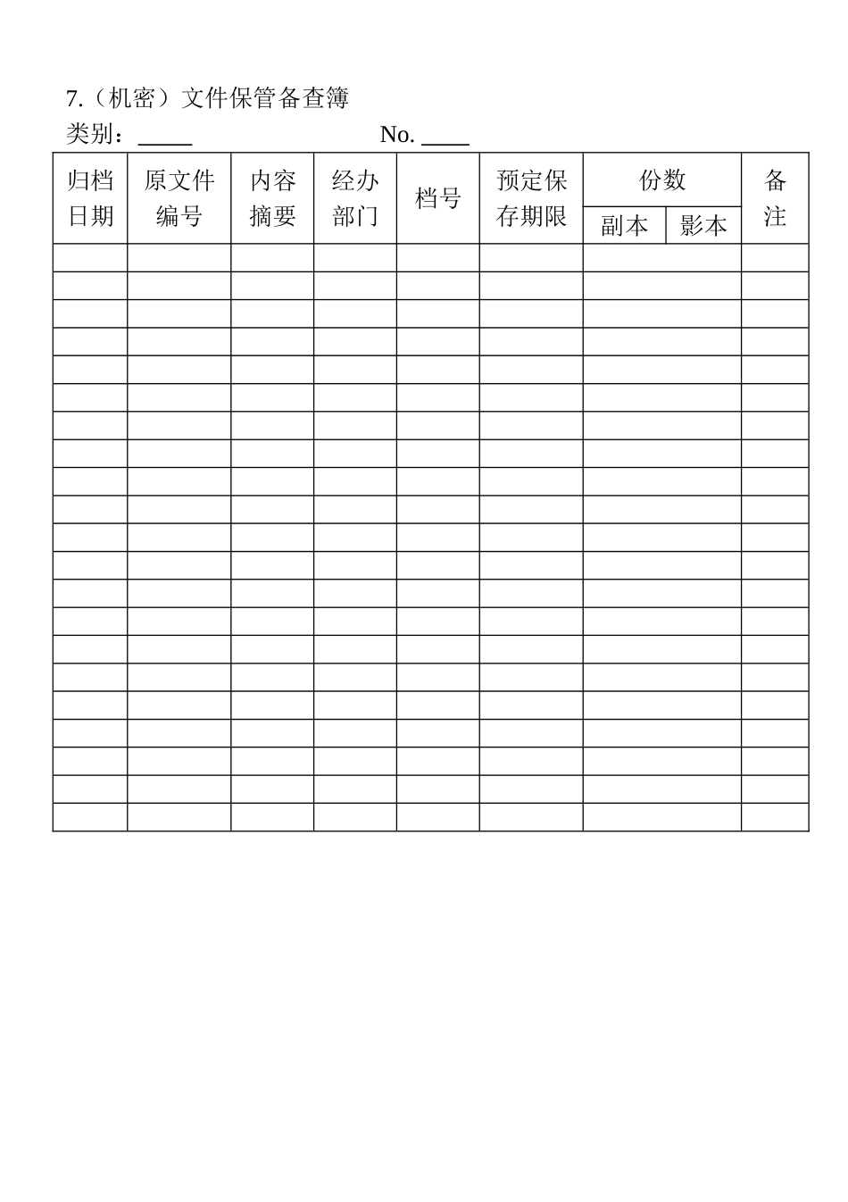 07.（机密）文件保管备查簿(1).doc_第1页