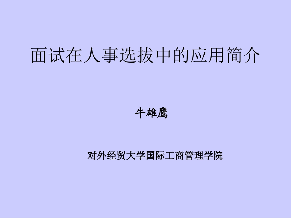 面试在人事选拔中的应用简介(1).ppt_第1页