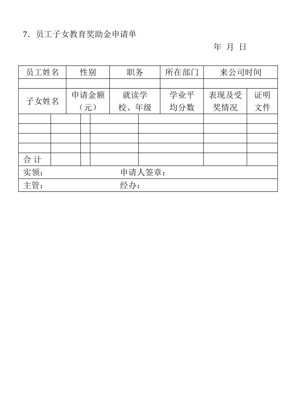 7．员工子女教育奖助金申请单(1).doc_第1页