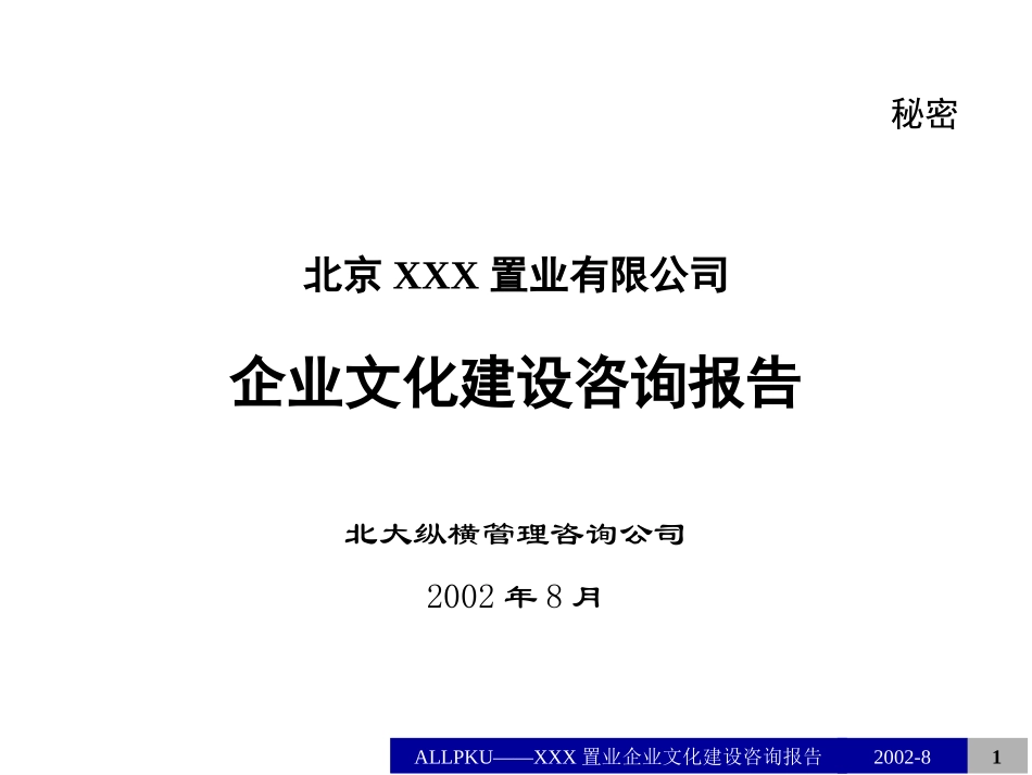 某公司企业文化建设咨询报告(1).ppt_第1页