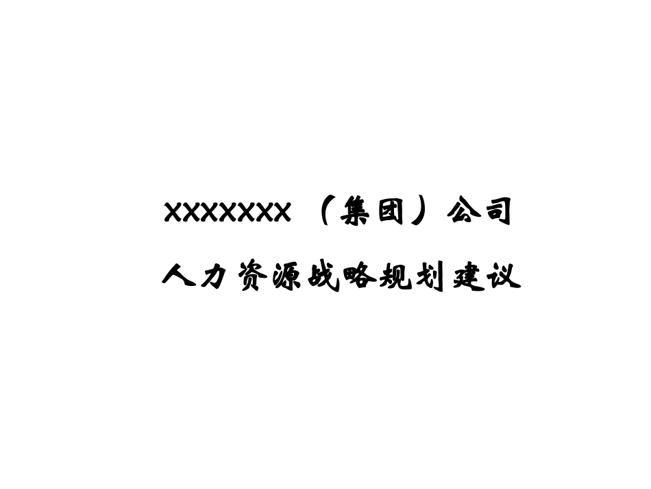 某企业集团人力资源战略规划建议.pptx_第1页