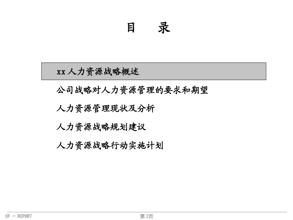 某企业集团人力资源战略规划建议.pptx_第2页