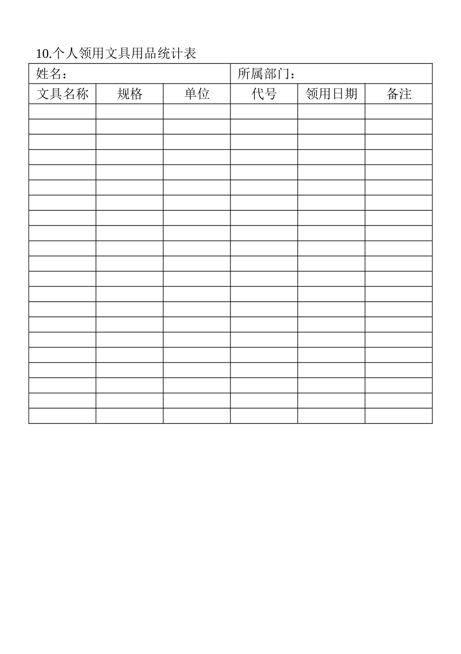 10.个人领用文具用品统计表(1).doc_第1页
