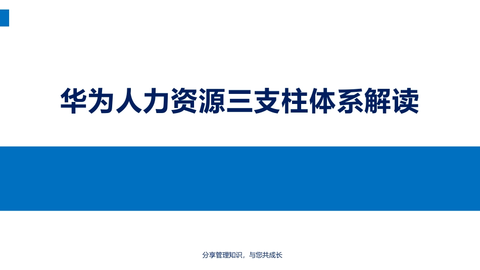 华为人力资源三支柱体系解读(1).pdf_第1页