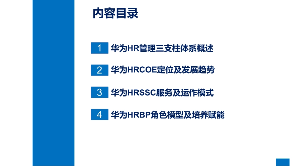 华为人力资源三支柱体系解读(1).pdf_第2页