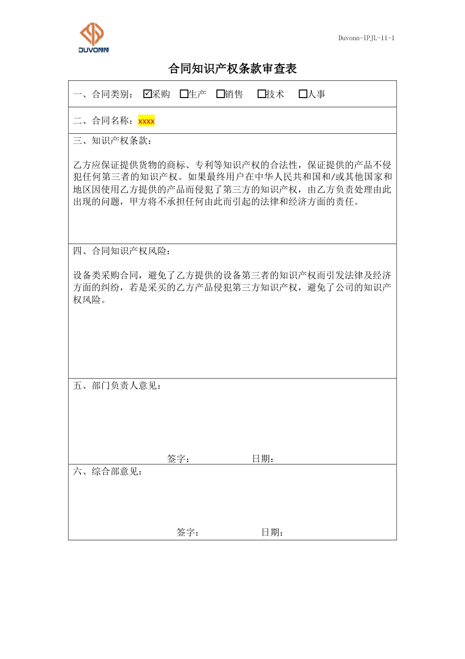 11 Duvonn-IPJL-11-1 合同知识产权条款审查表(1).docx_第1页