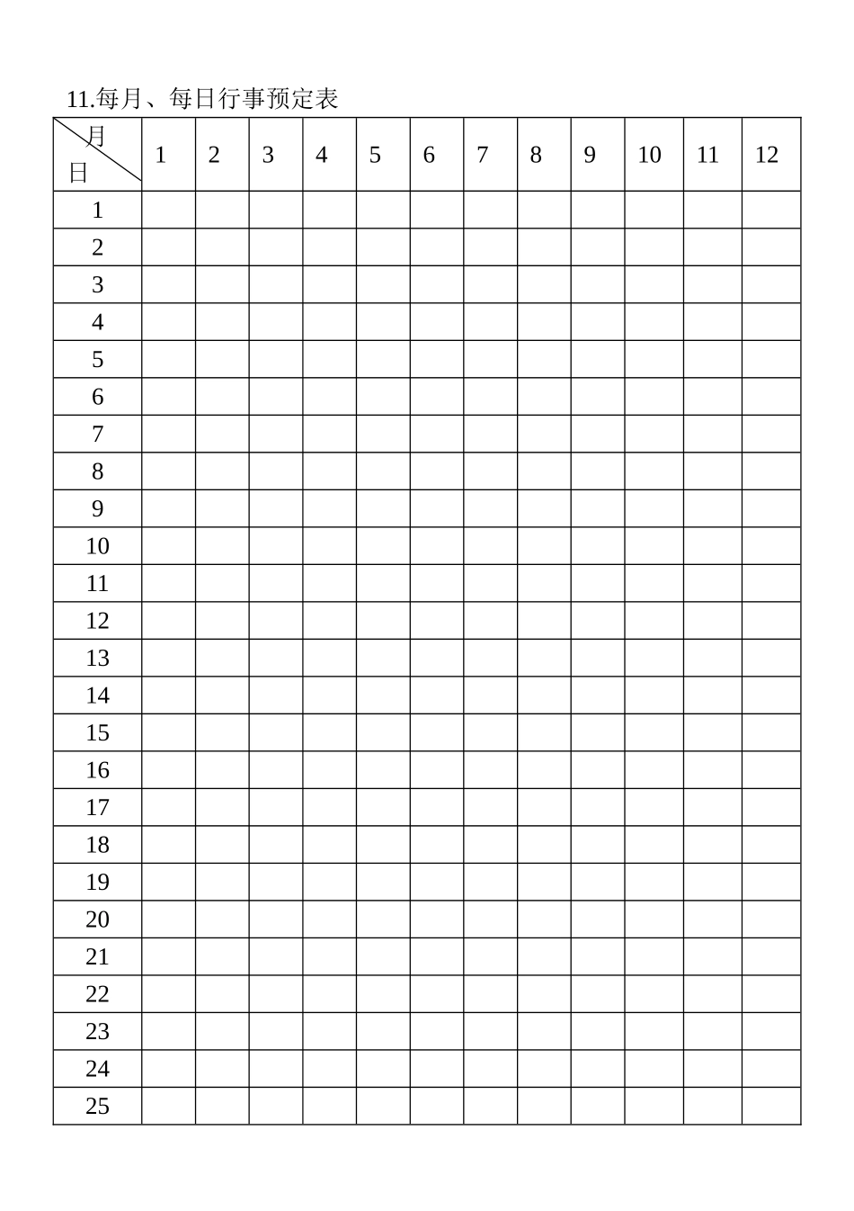 11.每月、每日行事预定表(1).doc_第1页
