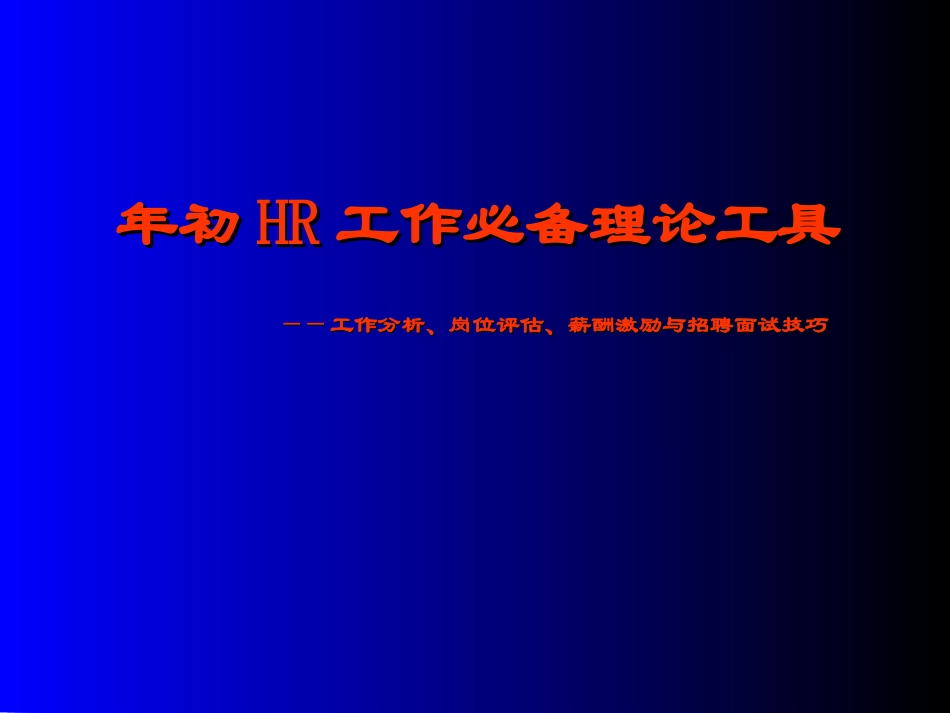 年初HR工作必备：岗位评估、薪酬与招聘技巧(1).ppt_第1页