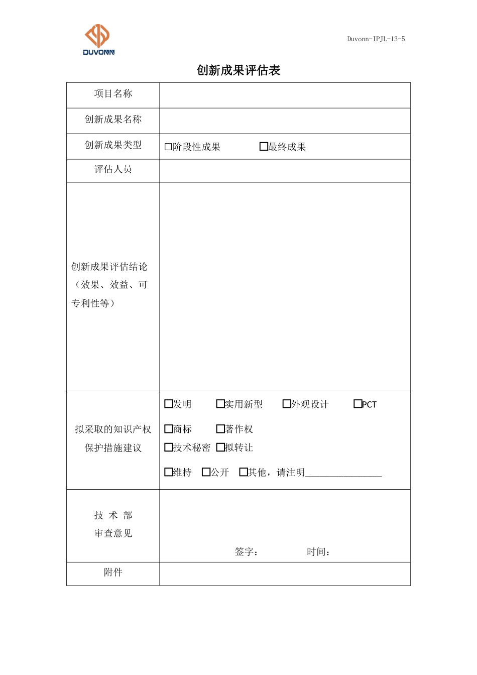 13 Duvonn-IPJL-13-5 创新成果评估表.docx_第1页