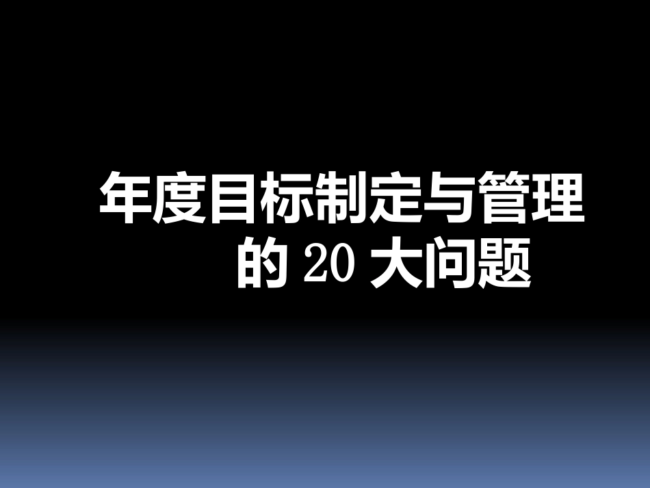 年度目标制定与管理的20大问题(1).pptx_第1页