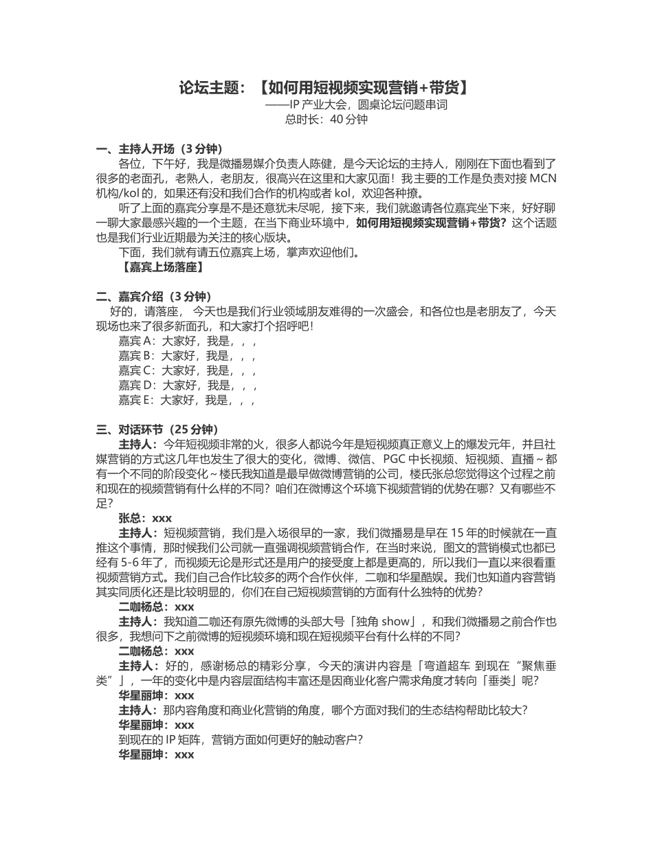 串词：论坛主题：【如何用短视频实现营销+带货】1稿(1).docx_第1页