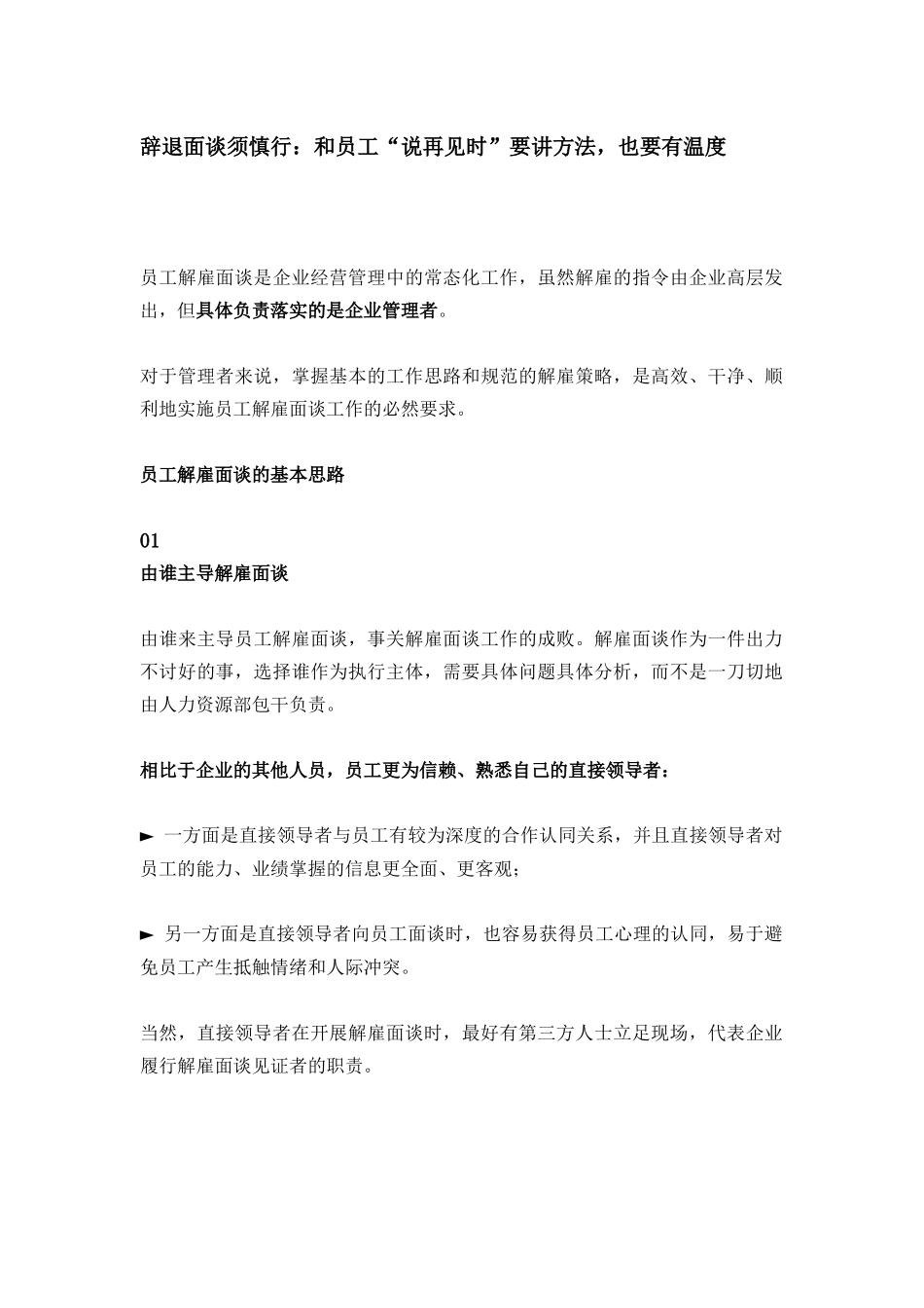 辞退面谈须慎行：和员工“说再见时”要讲方法，也要有温度(1).docx_第1页