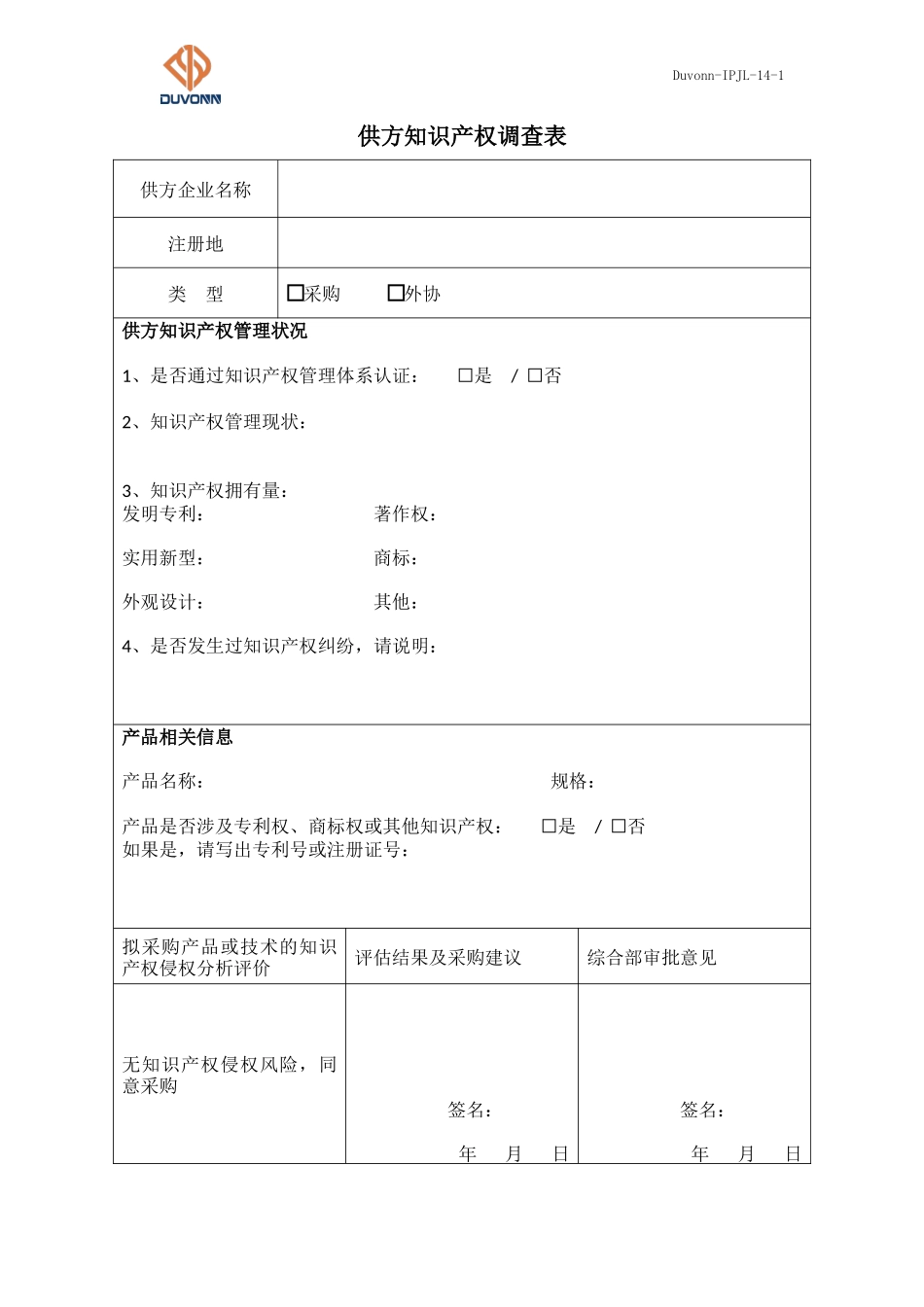 14 Duvonn-IPJL-14-1 供方知识产权调查表(1).docx_第1页