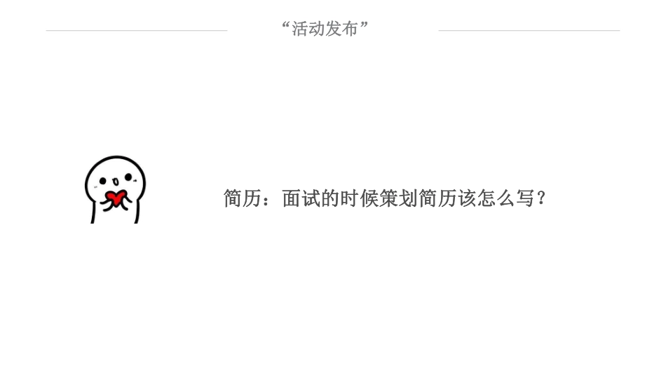 简历：面试的时候策划简历该怎么写？(1).pdf_第2页