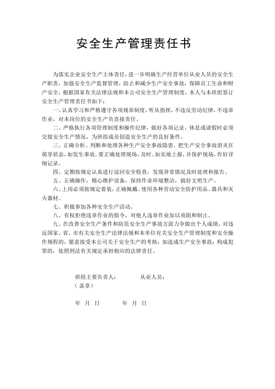 从业人员责任书 （班组长与成员签）(1).doc_第1页