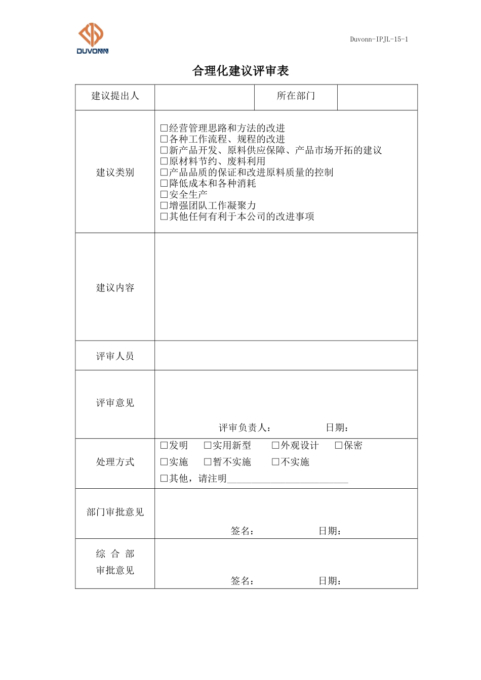 15 Duvonn-IPJL-15-1 合理化建议评审表(1).docx_第1页