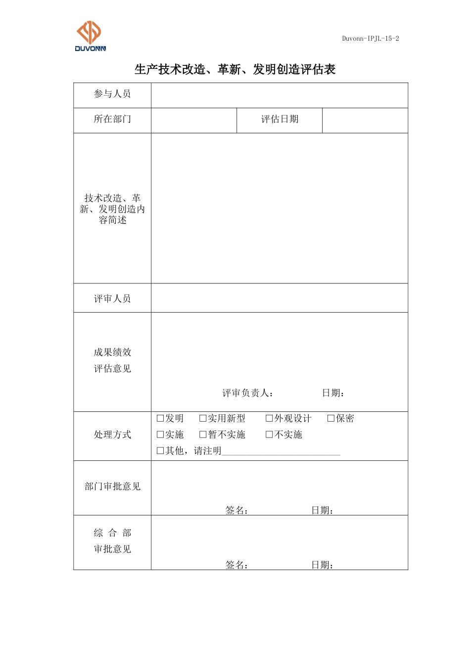 15 Duvonn-IPJL-15-2 生产技术改造、革新、发明创造评估表(1).docx_第1页