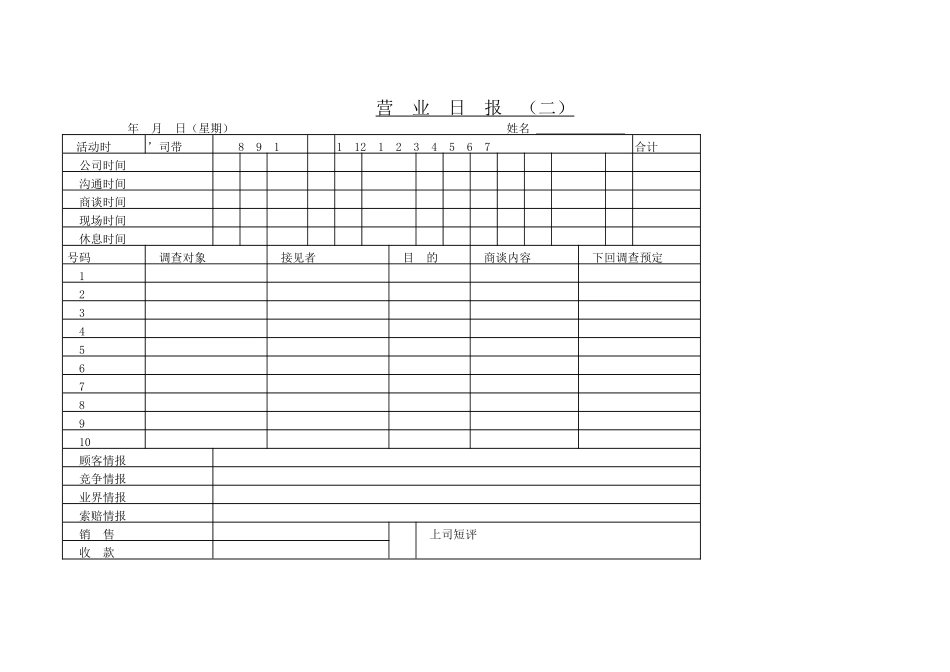 营  业  日  报  （二）(1).DOC_第1页