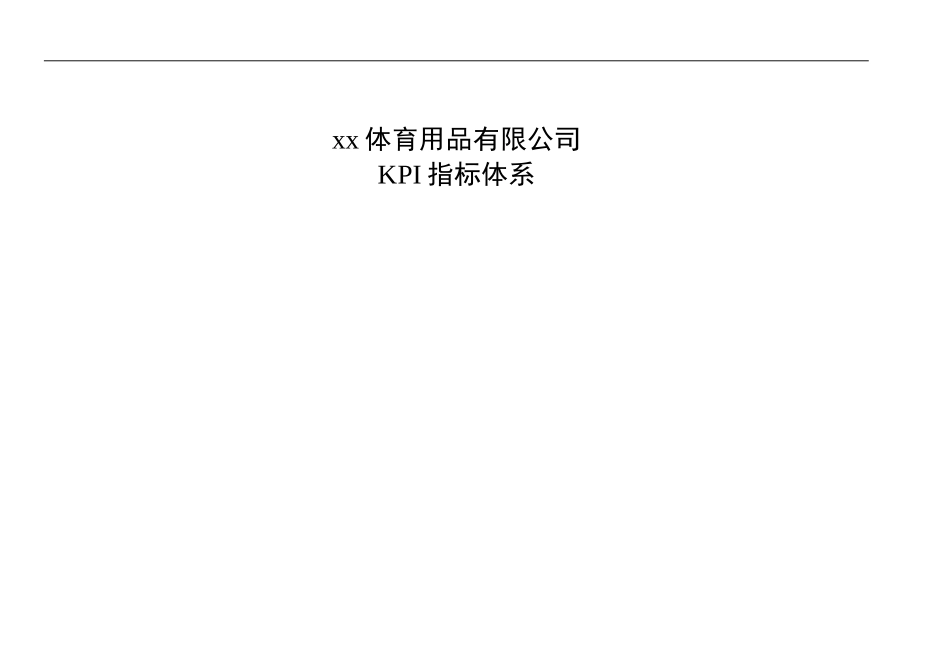 大型企业全套KPI指标体系(1).doc_第1页