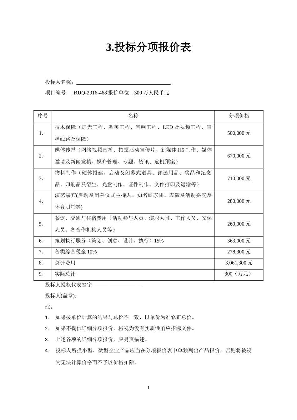 预算单：大型活动招标预算单（word版）(1).docx_第1页