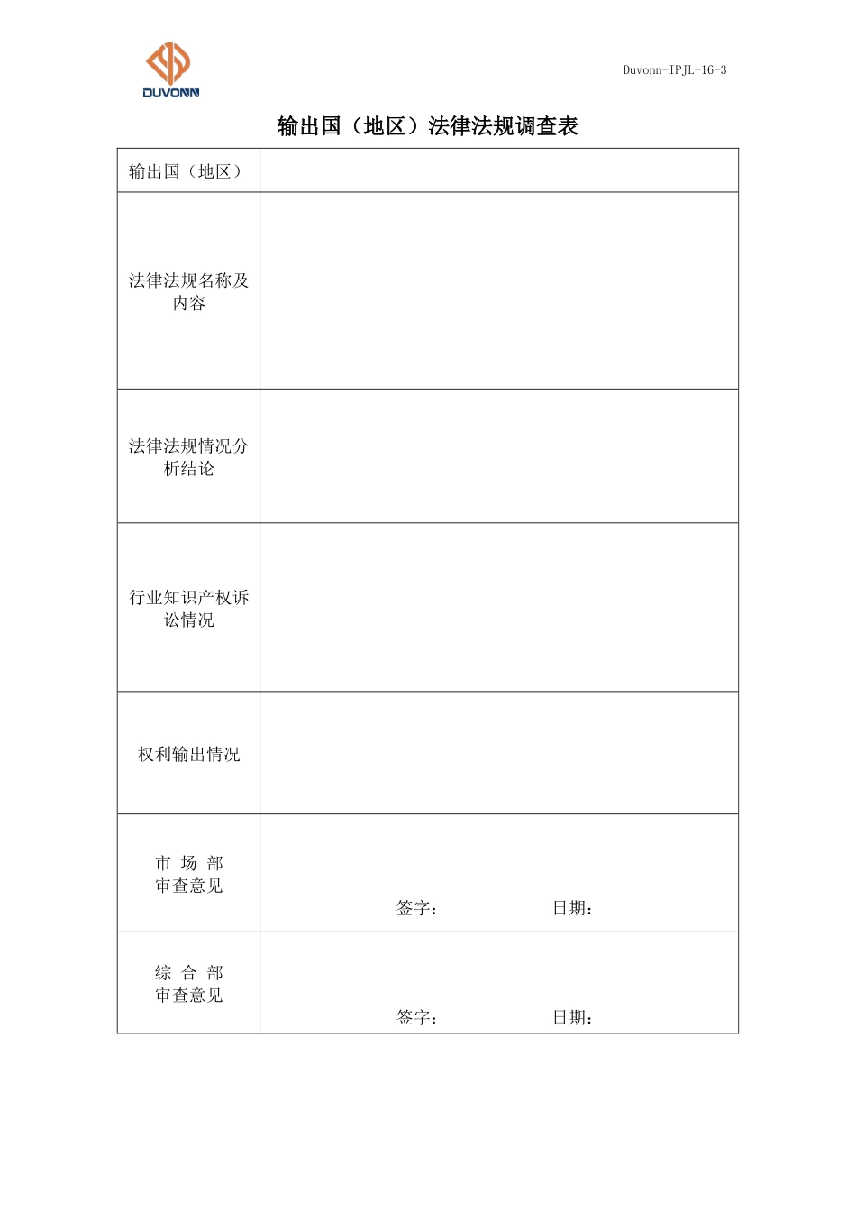 16 Duvonn-IPJL-16-3 输出国（地区）法律法规调查表.docx_第1页