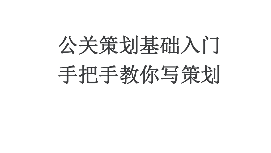 没效率，为什么说90%的策划人都在做无用功？(1).pdf_第1页