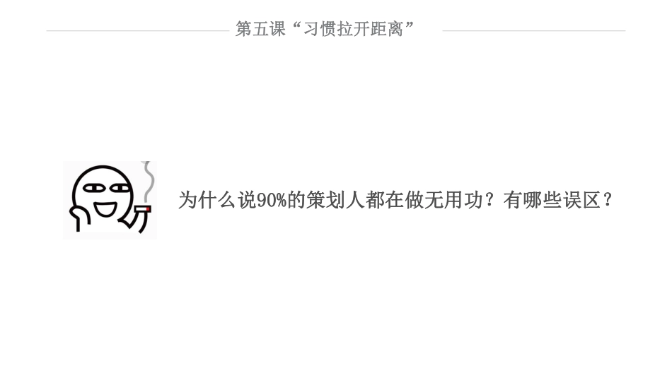 没效率，为什么说90%的策划人都在做无用功？(1).pdf_第2页