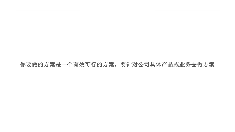 没效率，为什么说90%的策划人都在做无用功？(1).pdf_第3页