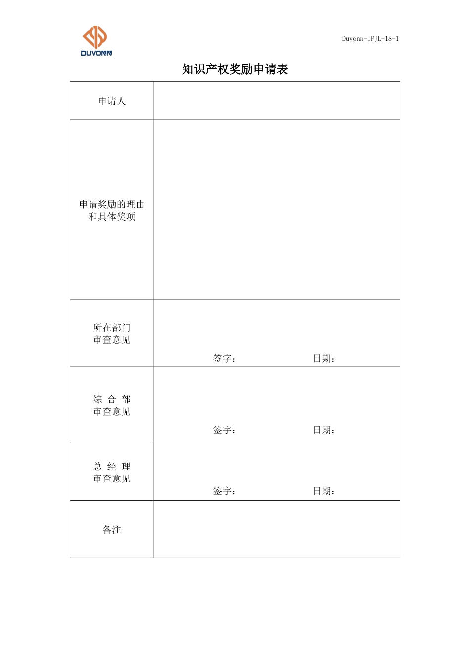 18 Duvonn-IPJL-18-1 知识产权奖励申请表(1).docx_第1页