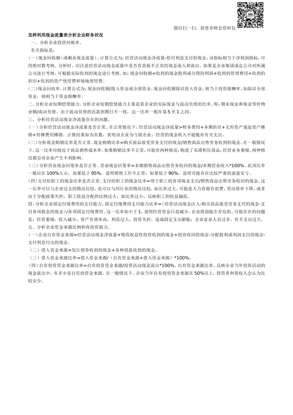 怎样利用现金流量表分析企业财务状况.doc_第1页