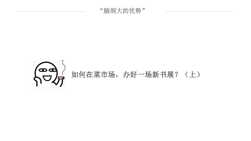 脑洞大：如何在菜市场，办好一场新书展？(1).pdf_第2页