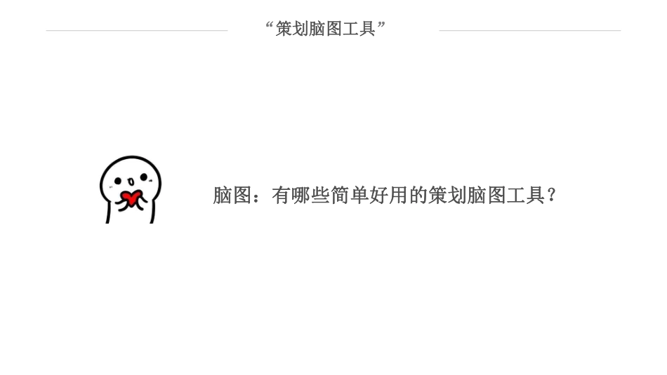 脑图：有哪些简单好用的策划脑图工具(1).pdf_第2页